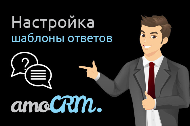 Настраиваем шаблоны ответов в AmoCRM