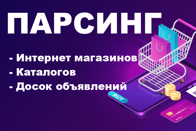 Парсинг интернет-магазинов, каталогов, досок объявлений