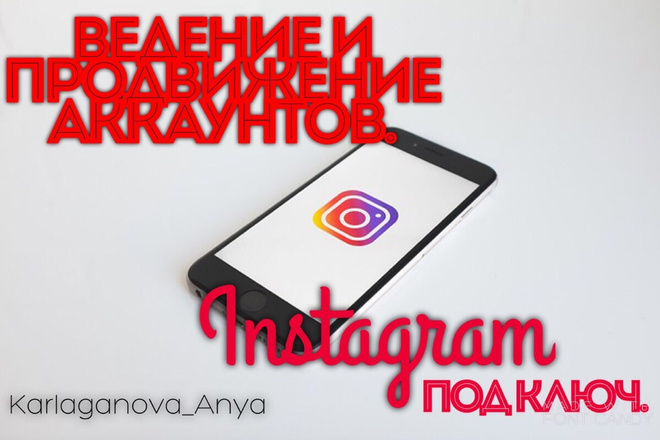 Instagram под ключ. Ведение аккаунта