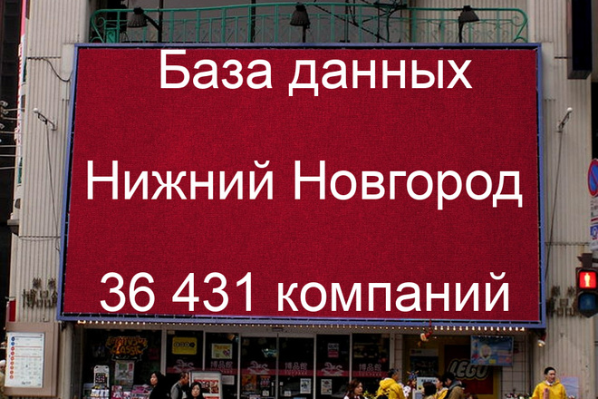 База данных компаний Нижнего Новгорода 36431 контактов