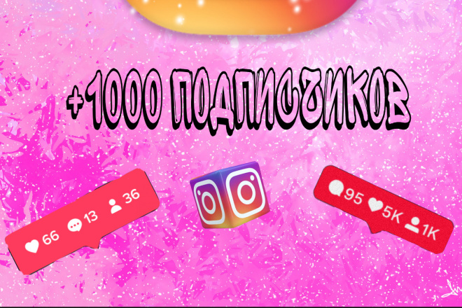 1 000 русскоязычных Инстаграм подписчиков