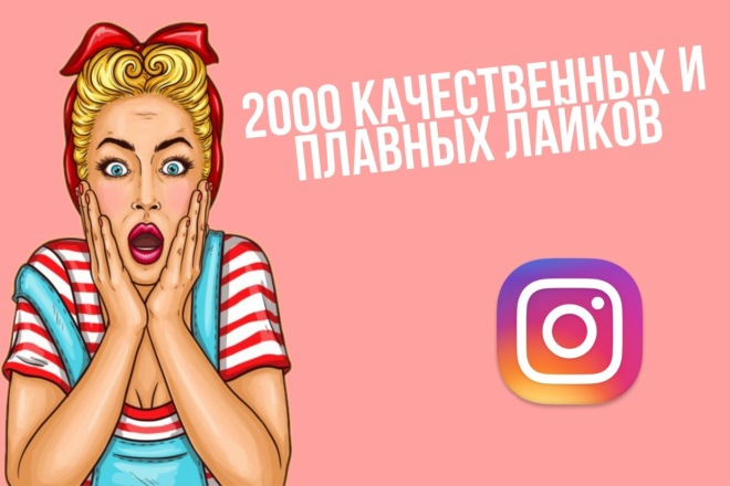 2000 качественных и плавных лайков