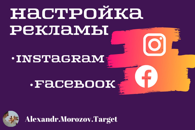 Настройка таргетированной рекламы в Facebook и Instagram