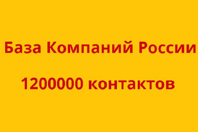 База компаний России 1 200000 контактов