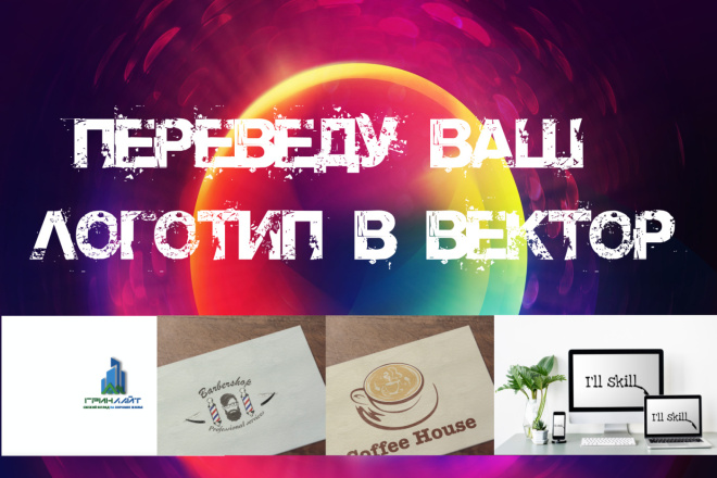 Переведу ваш логотип в вектор