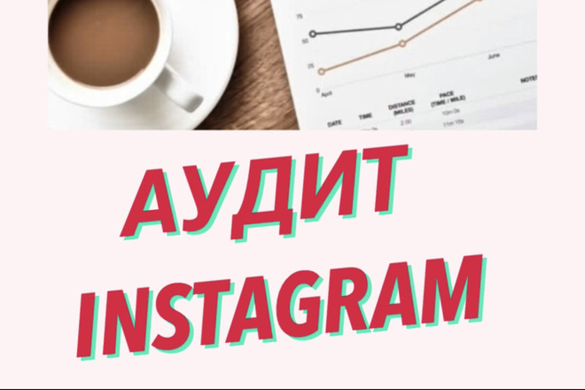 Аудит профиля Инстаграм