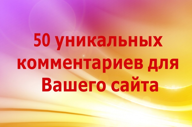 Опубликую 50 уникальных комментариев на Вашем сайте
