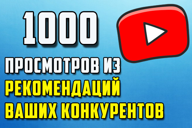 1000 просмотров из рекомендаций ваших конкурентов