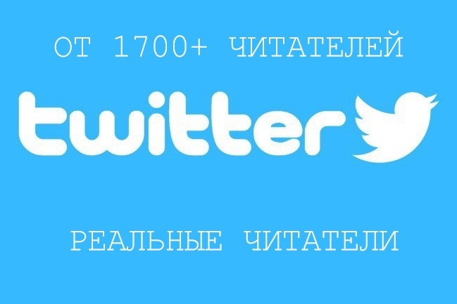 1700 подписчиков на ваш канал Twitter
