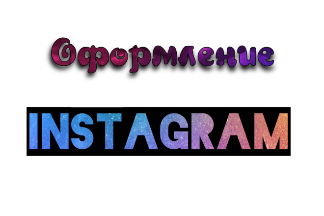 Оформление инстаграмма