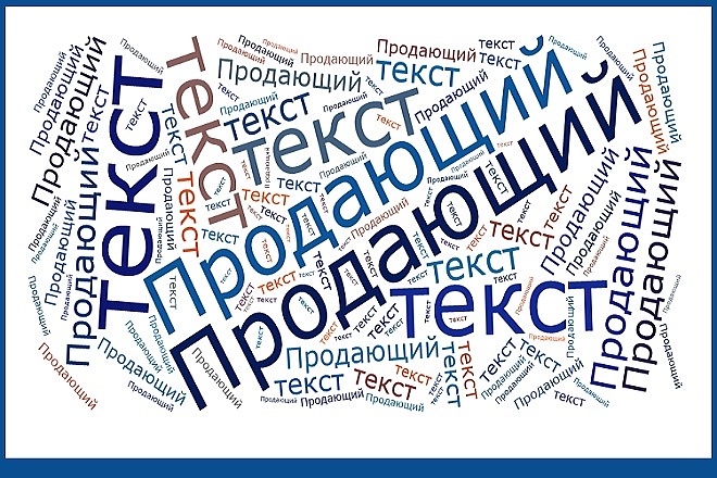 Напишу продающий текст на интересующую Вас тематику