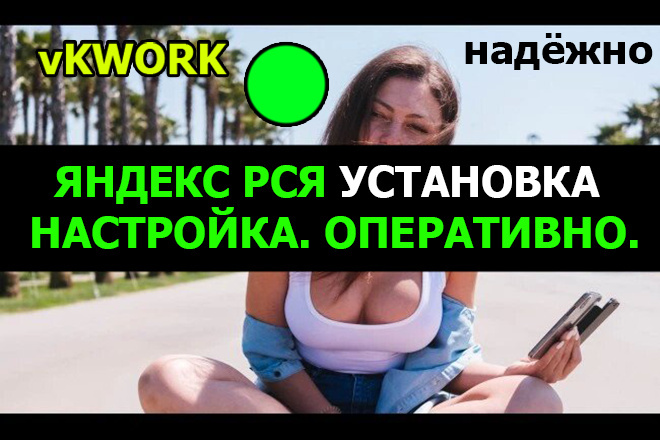 Настрою Яндекс РСЯ, Яндекс рекламу на вашем сайте от Yandex