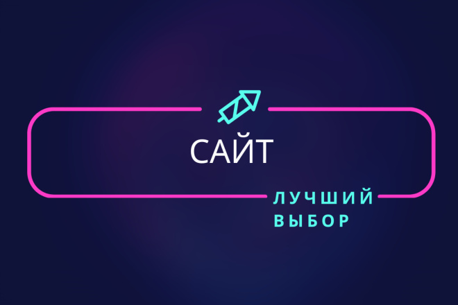 Сделаю сайт