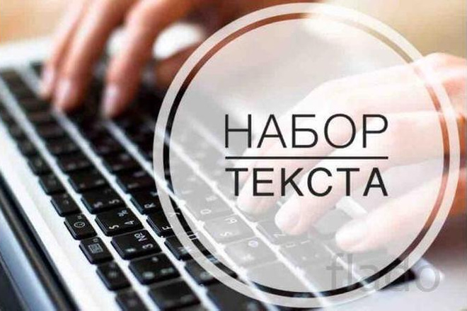 Перепечатка текста в Word