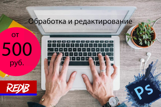 Обработка и редактирование