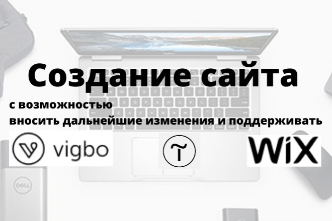 Создание сайтов, лендингов и магазинов на vigbo, tilda, wix