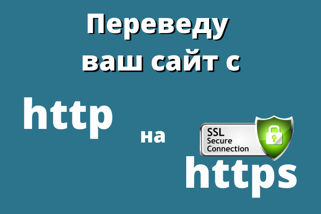 Перенесу ваш сайт с http на https