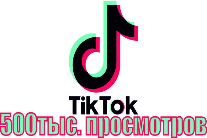 Просмотры в tiktok
