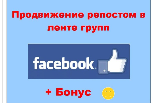 Продвижение репостом в Facebook - Поделюсь материалом в ленте групп