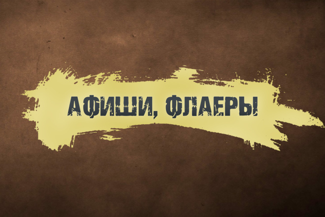 Рекламные афиши, флаеры