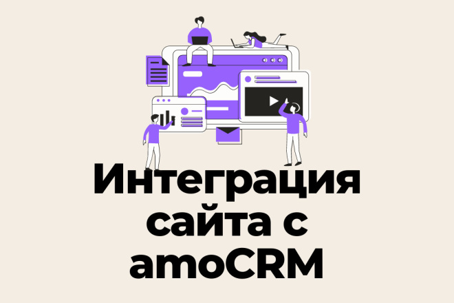 Интеграция сайта с amoCRM