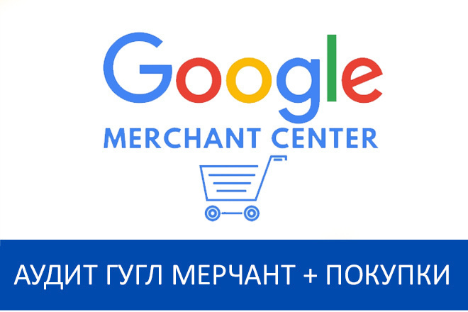 Аудит вашего магазина в Гугл Покупки + Google Merchant