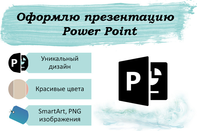 Оформлю презентацию в Power Point