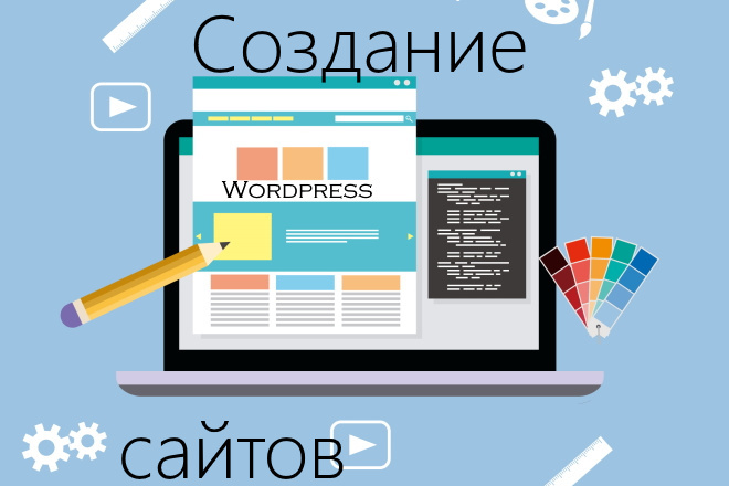 Создание сайтов wordpress