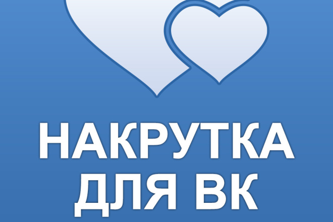 Добавляю 1000 качественный лайков. так же подписчиков ВКонтакте