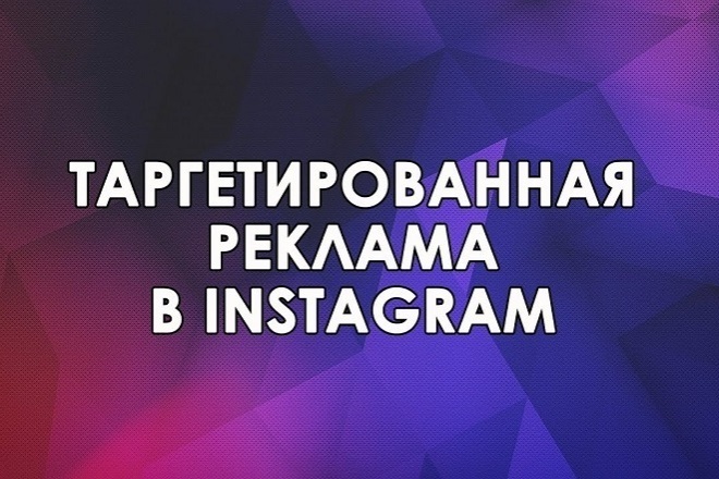 Настройка таргетинга Instagram