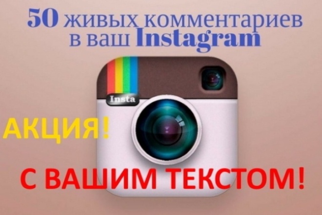 50 комментариев в instagram С ВАШИМ текстом