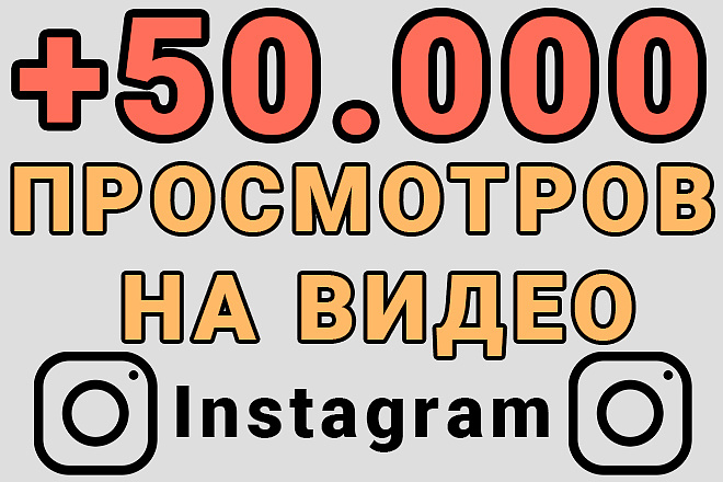 50000 Просмотров на видео instagram