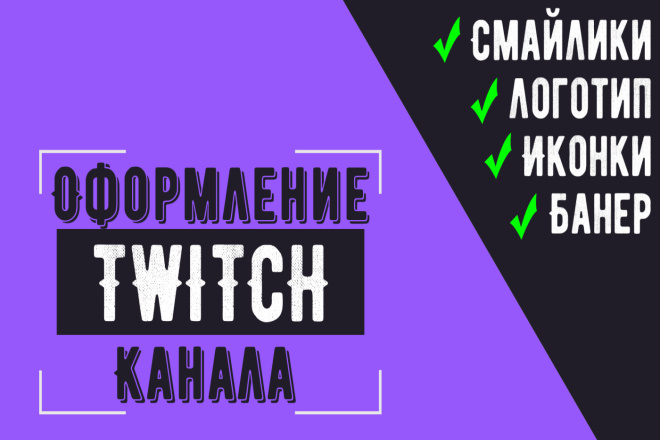 Оформление Twitch каналов