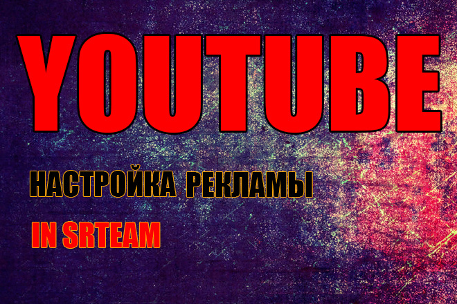 Настройка рекламы в YouTube. Формат In-Stream