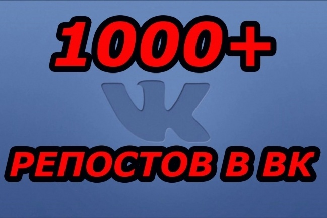 1000 репостов вк