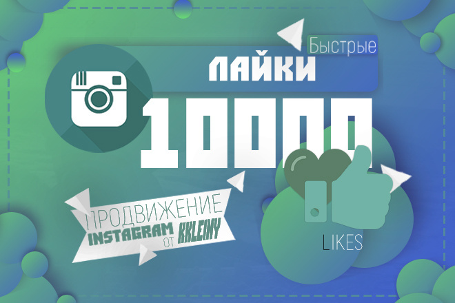 10000 лайков быстрых. Продвижение instagram