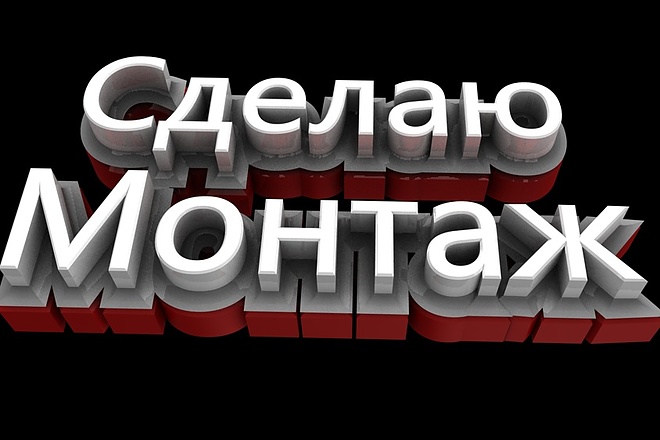 Сделаю монтаж видео. И ещё я отлично делаю превью