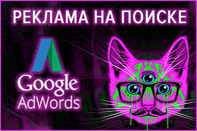 Контекстная реклама на Поиске Google Ads