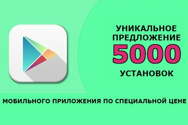 Акция. 5000 установок мобильного приложения из Google PlayMarket