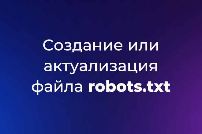 Создание или актуализация файла robots.txt