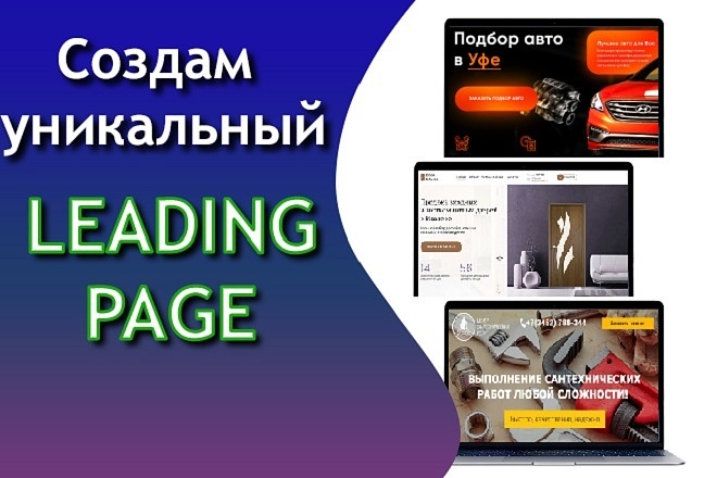 Создам уникальный Leading Page