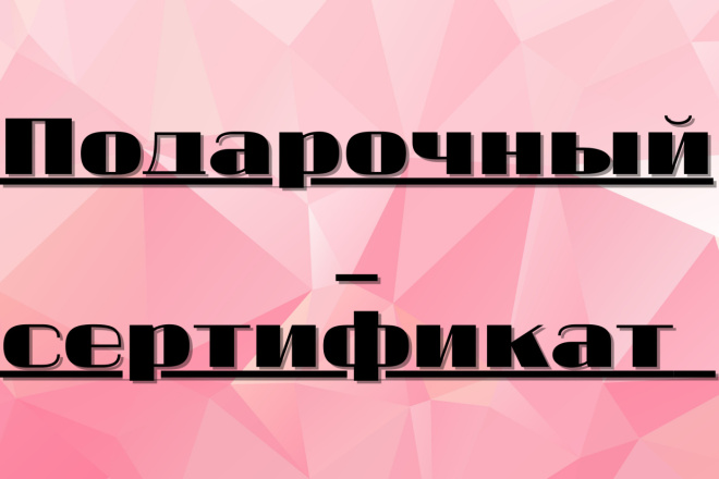 Макет подарочного сертификата
