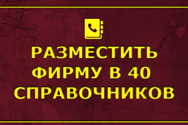 Разместить компанию в 40 каталогах фирм