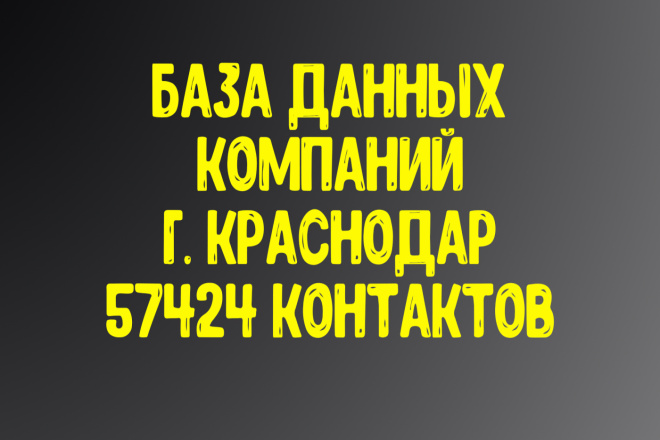 База данных компаний г. Краснодар Актуальность январь 2021