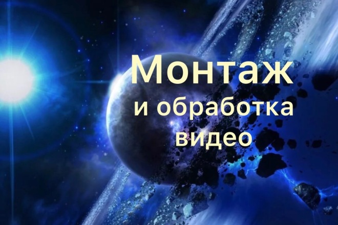 Видео монтаж, качественно и быстро