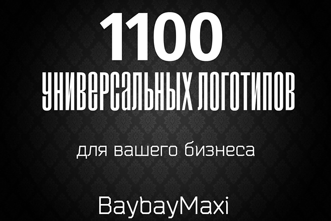 Дам 1100 универсальных логотипов для вашего бизнеса