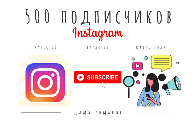 500 подписчиков в instagram высокого качества