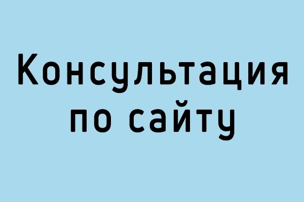 Консультация по работе сайта