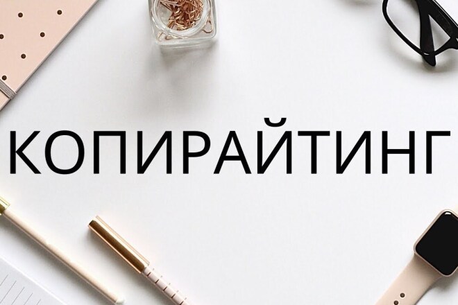 Копирайтинг