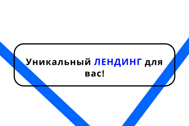 Сделаю адаптивный лендинг для вас